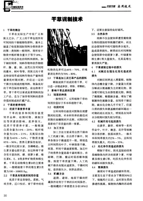干草调制技术