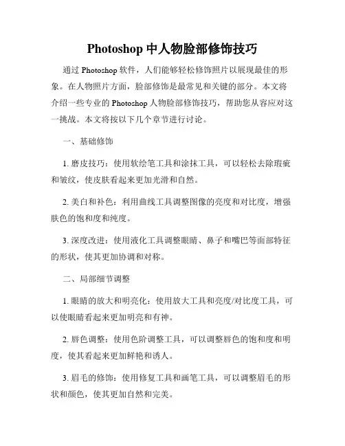 Photoshop中人物脸部修饰技巧