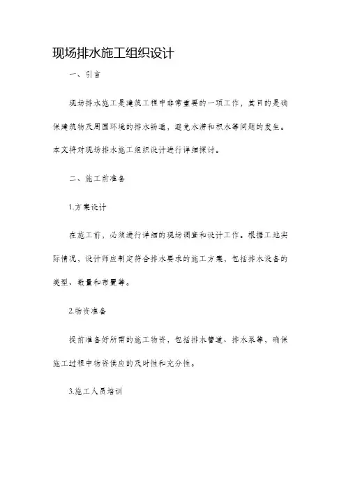 现场排水施工组织设计