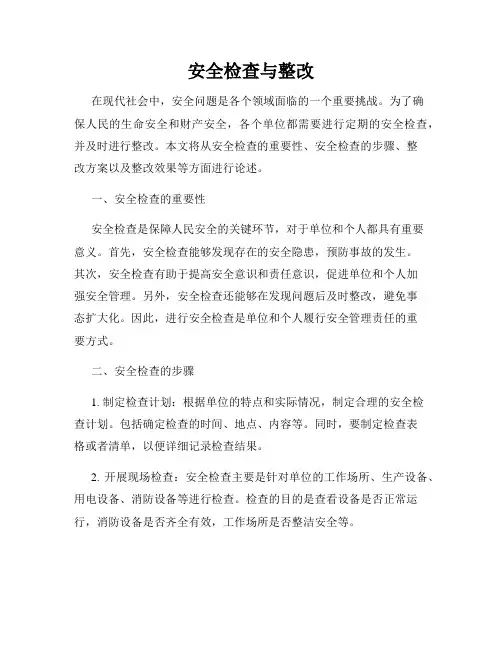安全检查与整改