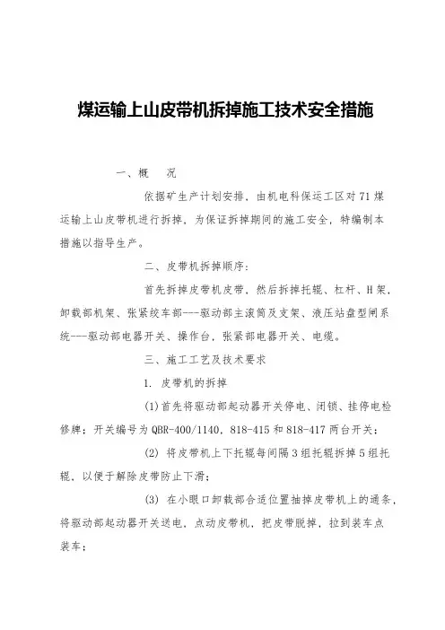 煤运输上山皮带机拆除施工技术安全措施
