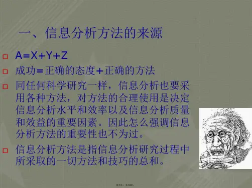 信息分析方法