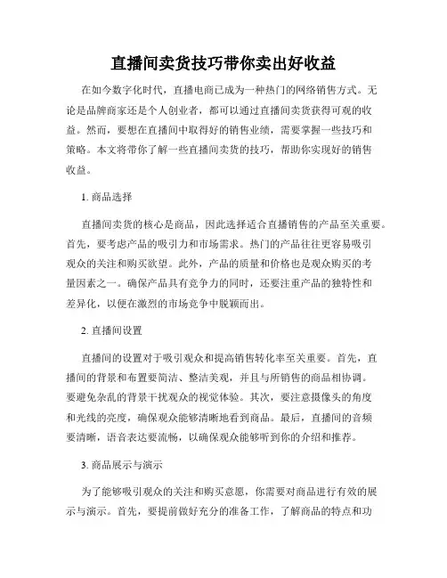 直播间卖货技巧带你卖出好收益