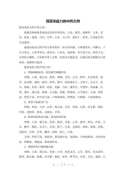 提高免疫力的中药方剂