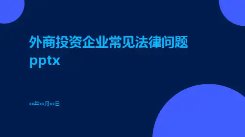 外商投资企业常见法律问题pptx