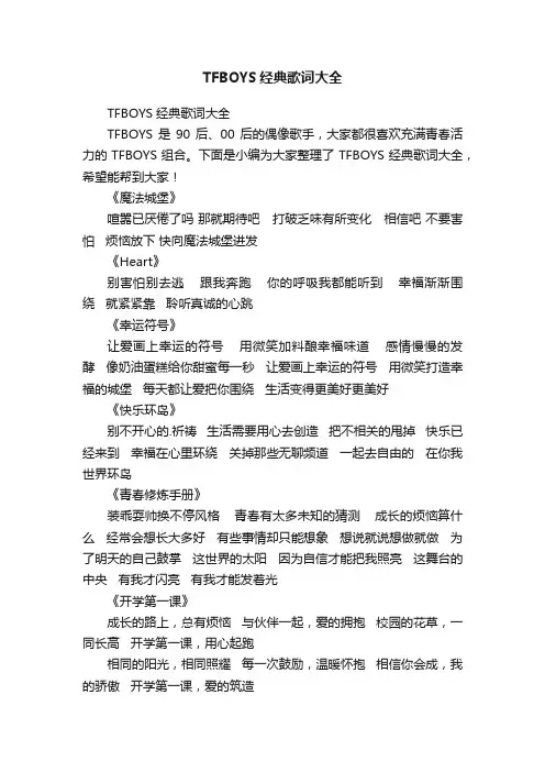TFBOYS经典歌词大全