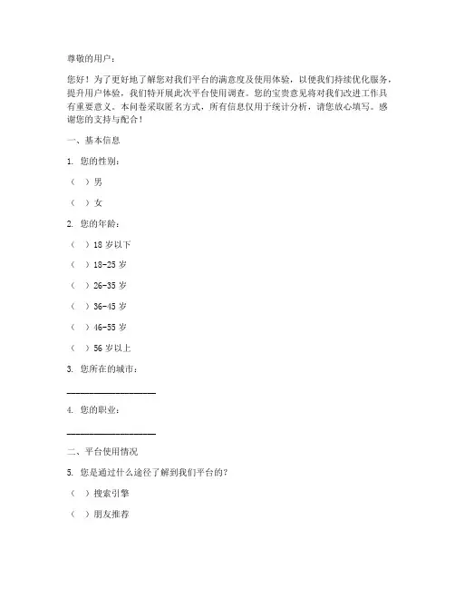 平台使用调查问卷模板