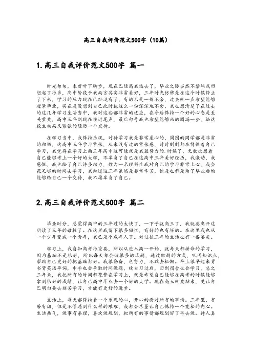 高三自我评价范文500字(10篇)