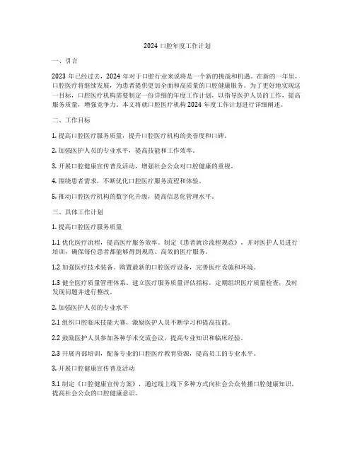 2024口腔年度工作计划