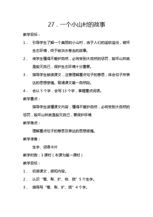 《一个小山村的故事》教案