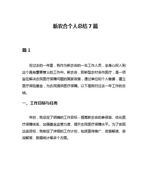 新农合个人总结7篇