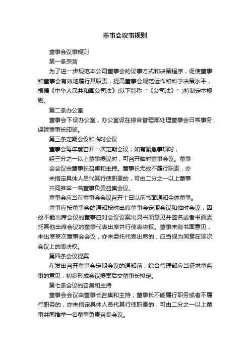 董事会议事规则