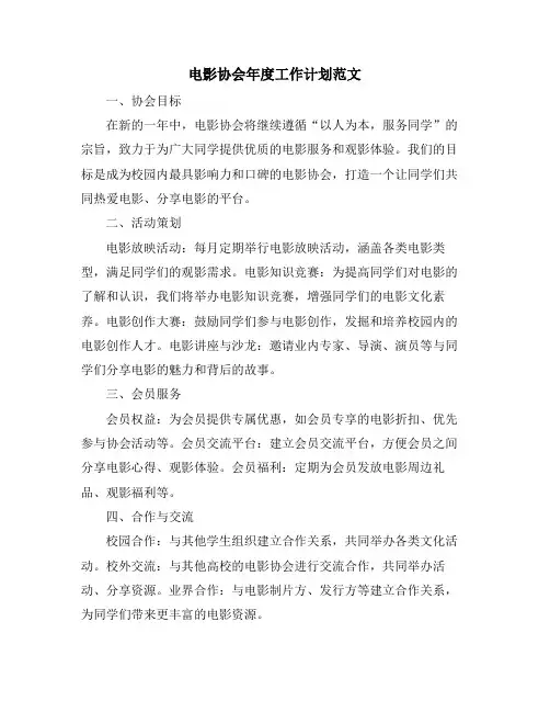 电影协会年度工作计划范文