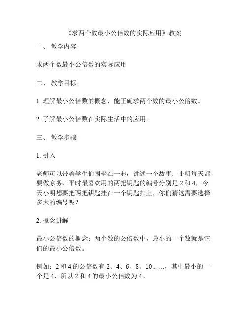 《求两个数最小公倍数的实际应用》教案