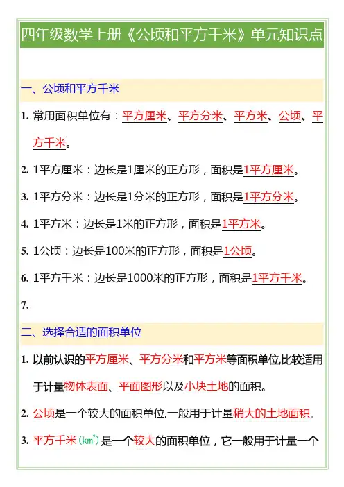 四年级数学上册《公顷和平方千米》单元知识点