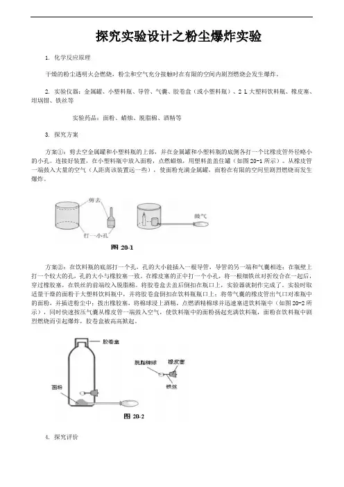 探究实验设计之粉尘爆炸实验