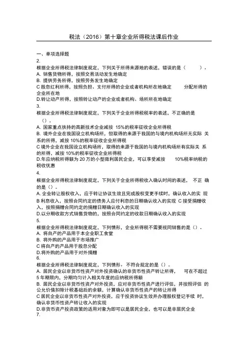 第10章企业所得税法课后作业