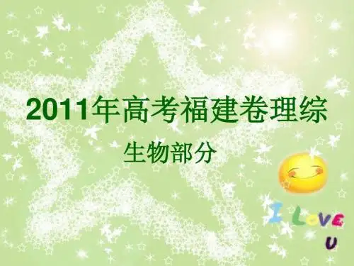 【生物】2011年高考理科综合试题——(福建卷)解析版