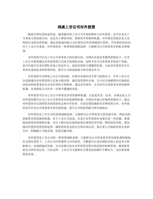 浅谈上市公司对外投资