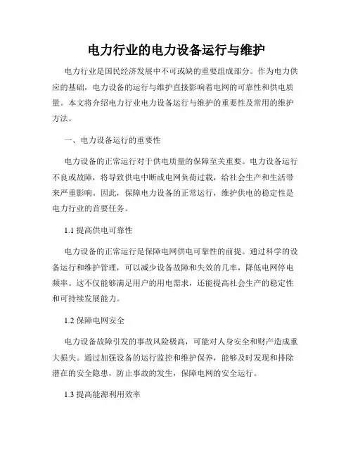 电力行业的电力设备运行与维护