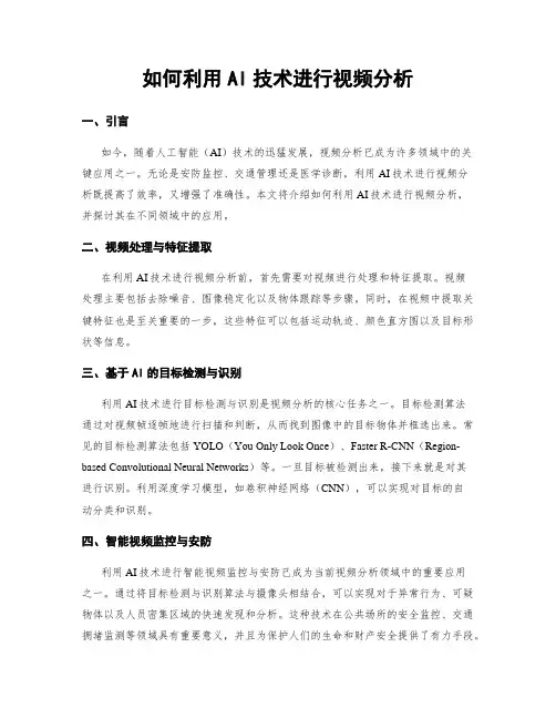 如何利用AI技术进行视频分析