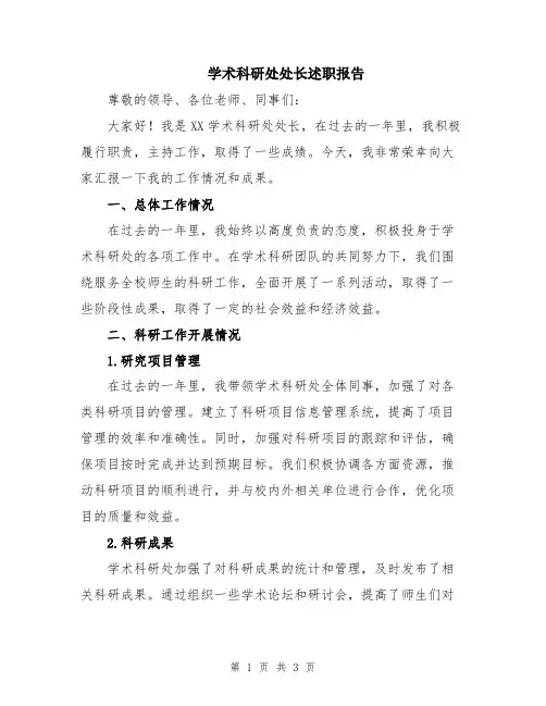 学术科研处处长述职报告