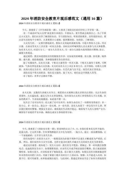 2024年消防安全教育片观后感范文(通用16篇)