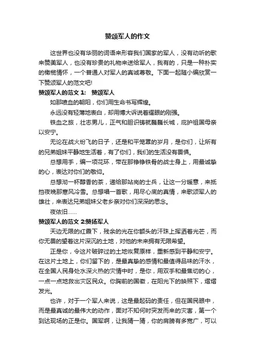 赞颂军人的作文