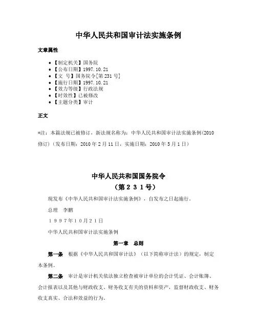 中华人民共和国审计法实施条例