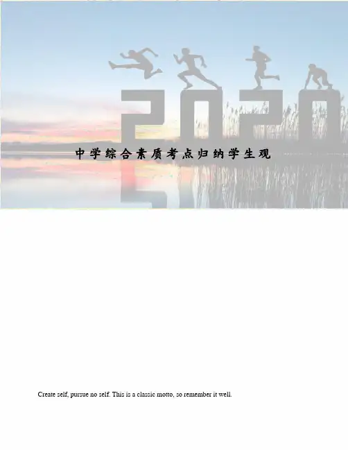 中学综合素质考点归纳学生观
