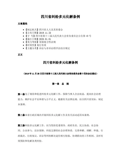 四川省纠纷多元化解条例