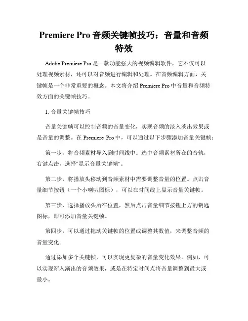 Premiere Pro音频关键帧技巧 音量和音频特效
