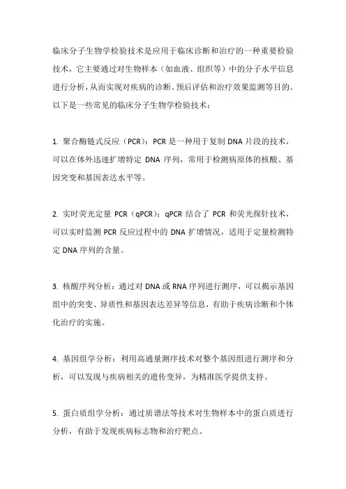 临床分子生物学检验技术