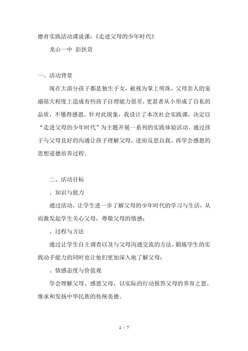 德育实践活动课说课《走进父母的少年时代》