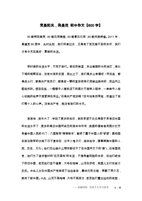 党是阳光,我是花 初中作文【800字】