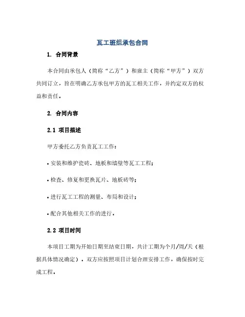 2023瓦工班组承包标准合同