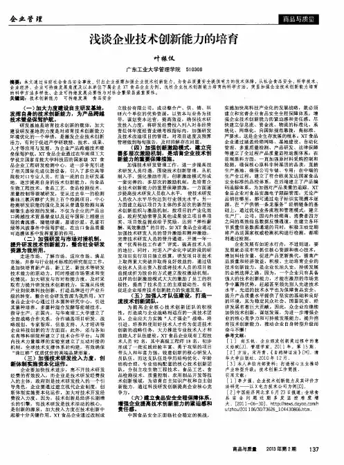浅谈企业技术创新能力的培育