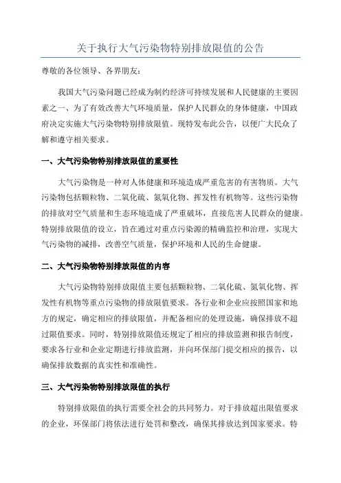 关于执行大气污染物特别排放限值的公告