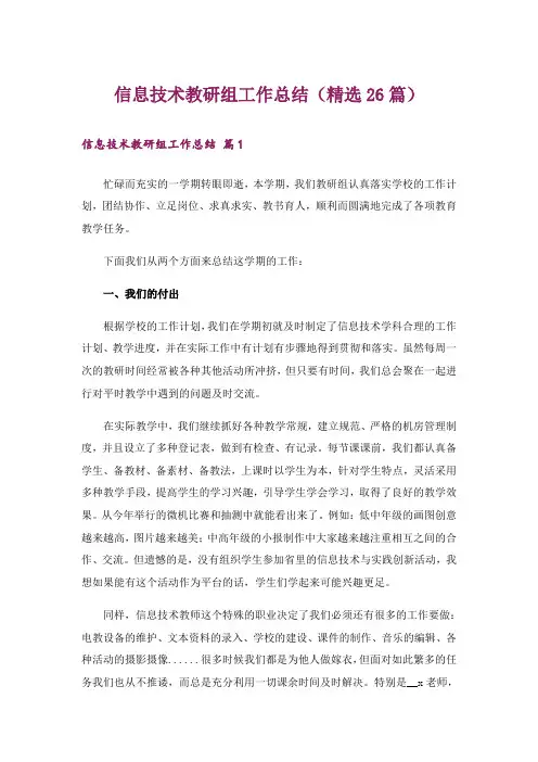 信息技术教研组工作总结(精选26篇)