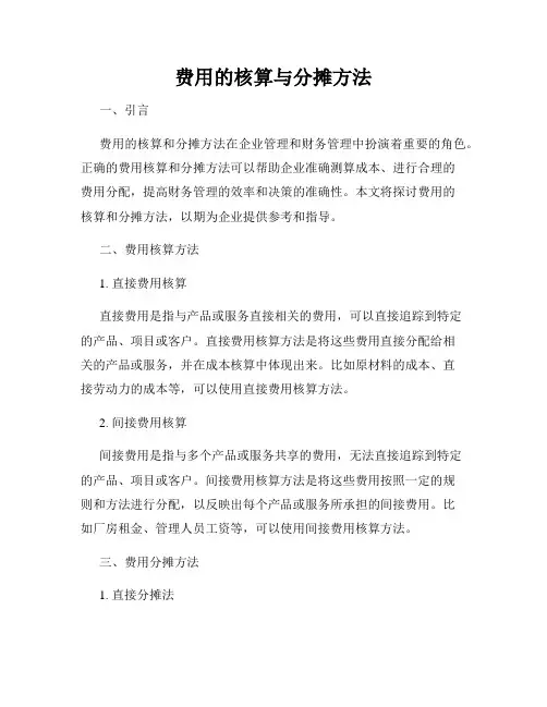 费用的核算与分摊方法