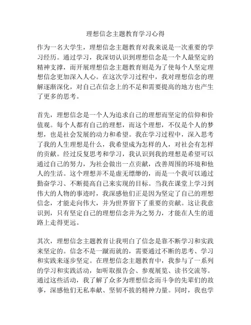 理想信念主题教育学习心得
