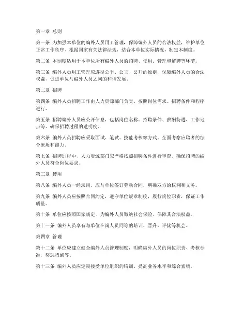 编外人员用工管理制度