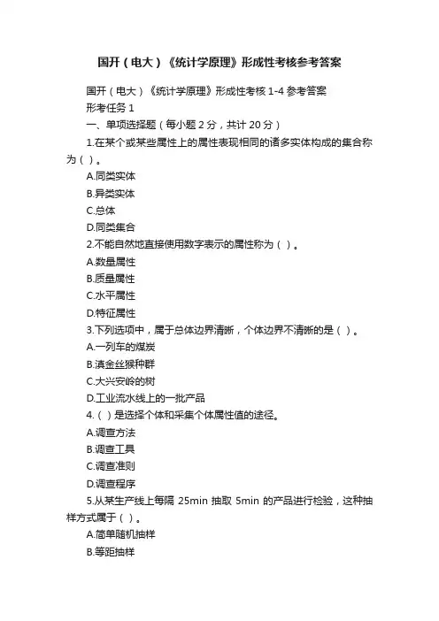 国开（电大）《统计学原理》形成性考核参考答案