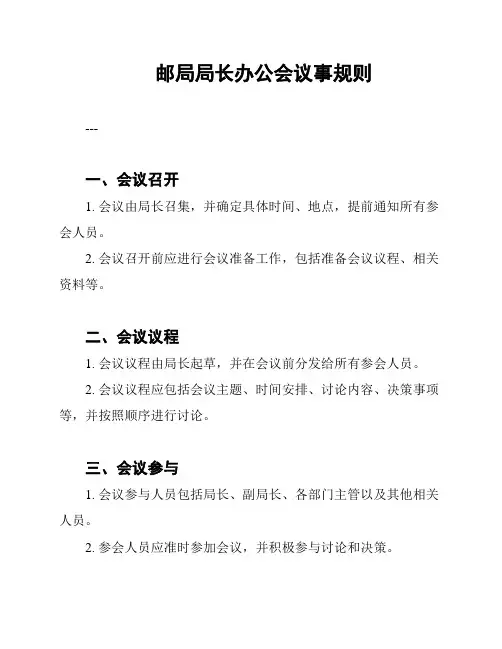 邮局局长办公会议事规则