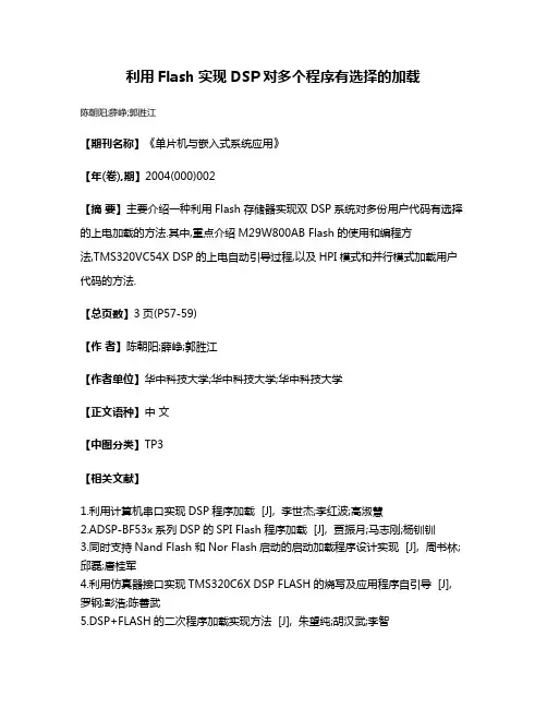 利用Flash实现DSP对多个程序有选择的加载