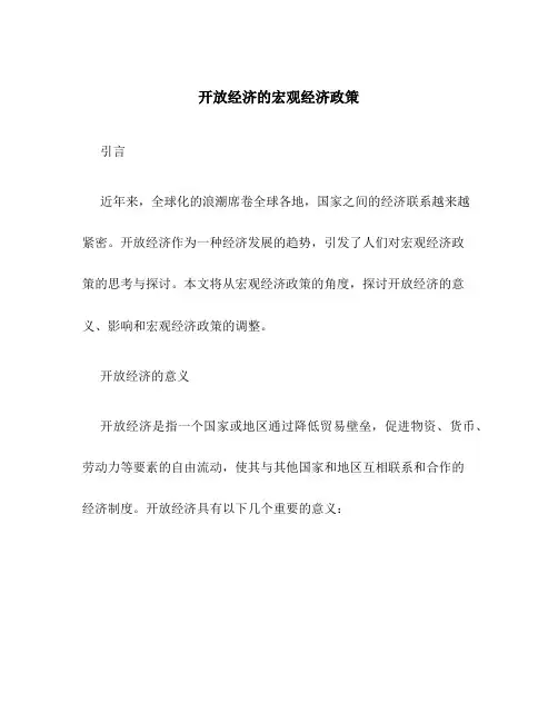 开放经济的宏观经济政策