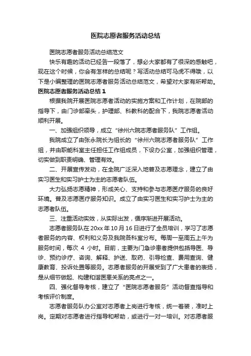 医院志愿者服务活动总结范文
