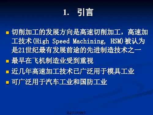 高速加工技术93.pptx