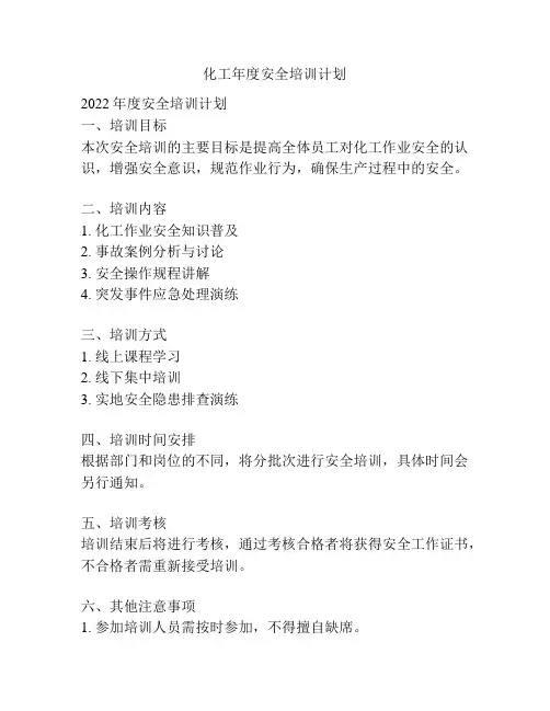 化工年度安全培训计划