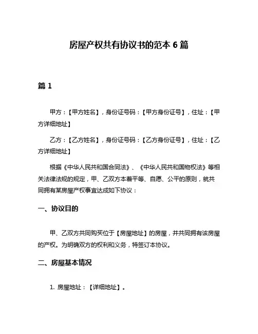 房屋产权共有协议书的范本6篇